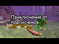 [SPORE] Приключения от подписчиков #3