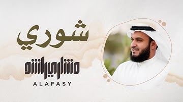 26- مقام الشوري | سورة الفاتحة | مشاري راشد العفاسي