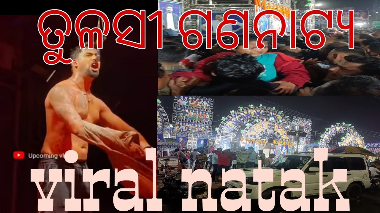 ଖଣ୍ଡଗିରି ତୁଳସୀ ଗଣନାଟ୍ୟ ହାଉସୁ ଫୁଲ୍ ଅଧାରାତିର ସାଥୀ viral nataka adharatira shathi