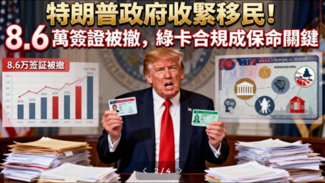 打拼多年的綠卡要沒了？2026 新規這些坑千萬別踩