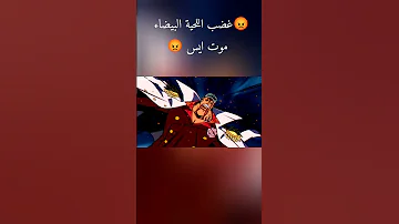 ون بيس الحلقة 483 غضب أوياجي على موت ايس 