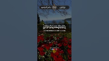 إن الله وملائكته يصلون على النبي بصوت القارئ ياسر الدوسري