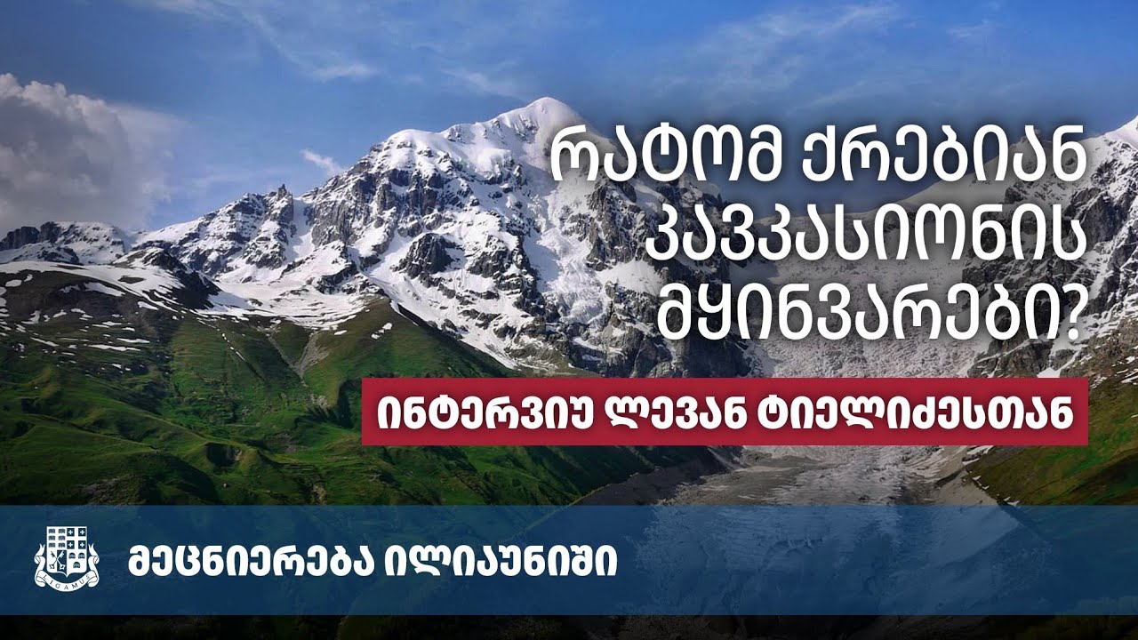 რატომ ქრებიან მყინვარები - ლევან ტიელიძე
