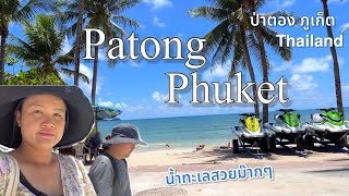 Patong Phuket Thailand 2023 เที่ยวหาดป่าตอง ภูเก็ต ไปแบบไม่เช่ารถ จะเป็นไง? ปัจจุบันหาดเป็นยังไง?
