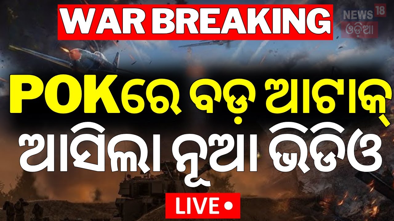 Live: PoKରେ ବଡ଼ ଆଟାକ୍‌, ଆସିଲା ଭିଡିଓ |New Video Of Pakistan Attack |India Destroyed Pakistan Airbase