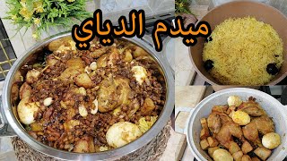 ميدم الدجاج أكلة الشعب البحريني في العيد وفي المناسبات السعيدة😋👌