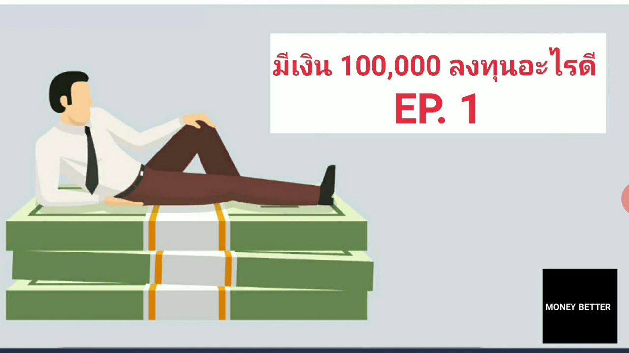 มีเงิน 100,000 ลงททุนอะไรดี EP. 01 I MONEY BETTER