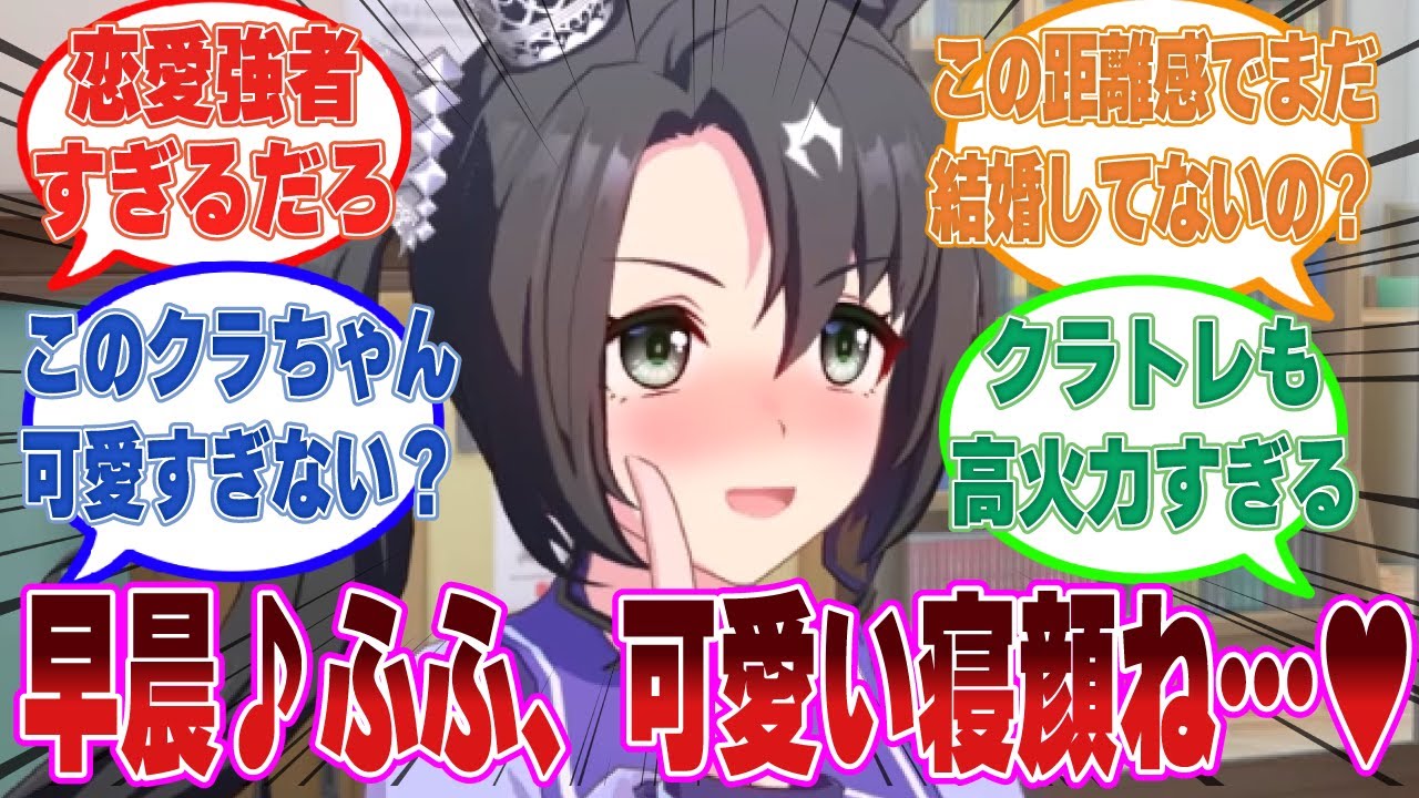 【SS】自分のうっかり芸を逆手に取り、毎朝トレーナーの家に上がり込む口実を得た通い妻サトノクラウンに対する反応集【ウマ娘/まとめ/反応集】