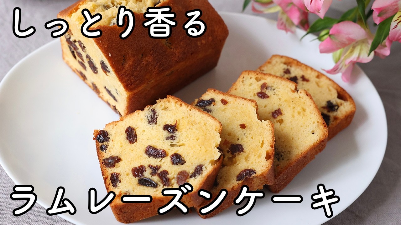 ラムレーズンパウンドケーキの作り方｜しっとり香る定番レシピ - YouTube