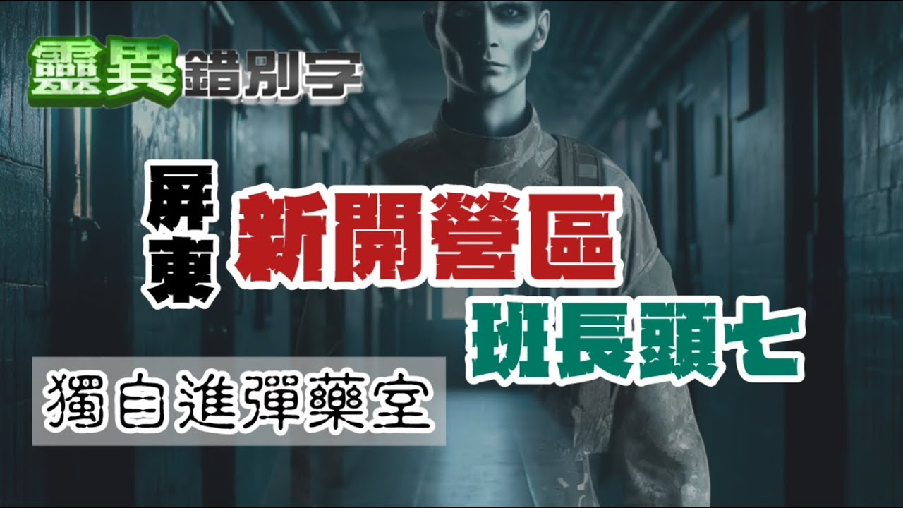 【#靈異錯別字328】