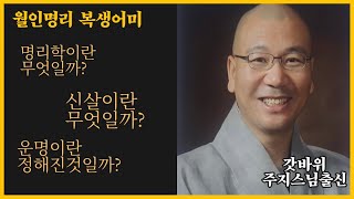 갓바위 주지역임 스님의 첫 사주 유튜브 시작~!