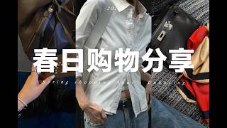 【開箱】🌸 春日購物分享🛍️ Chanel｜Lemaire｜Catier｜療癒小物 🛍️Spring shopping haul ✨Unboxing