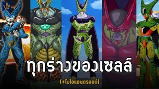 Cell ที่ไม่ใช่แค่เซลล์ แต่พวกมันคือBio-Android I Dragonball