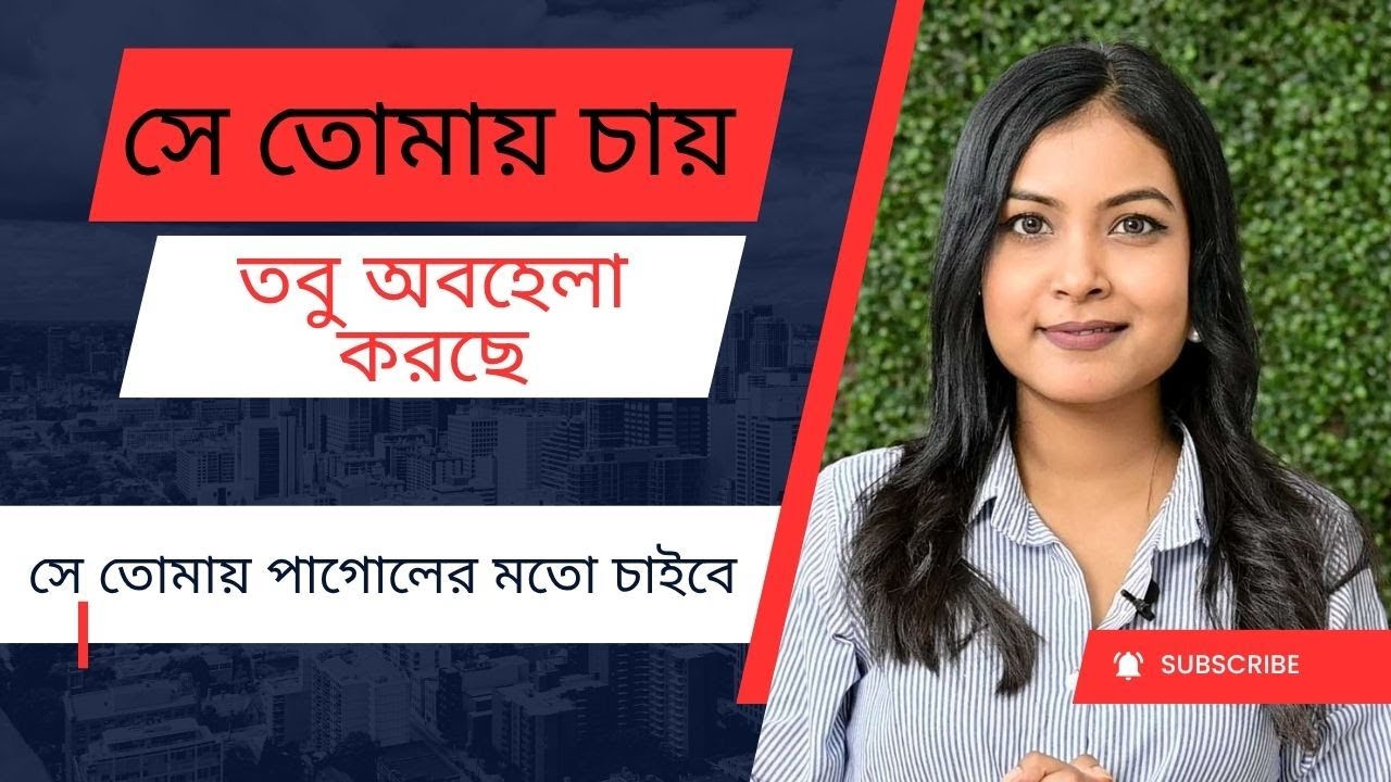 সে তোমায় চায় তবু অবহেলা করছে ॥ Make him wildly obsessed | @Bani Roy