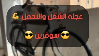 عجله الشغل والتحمل💪 مقاس 28 ماركه سوفرين ومعها جرس هديه 😊