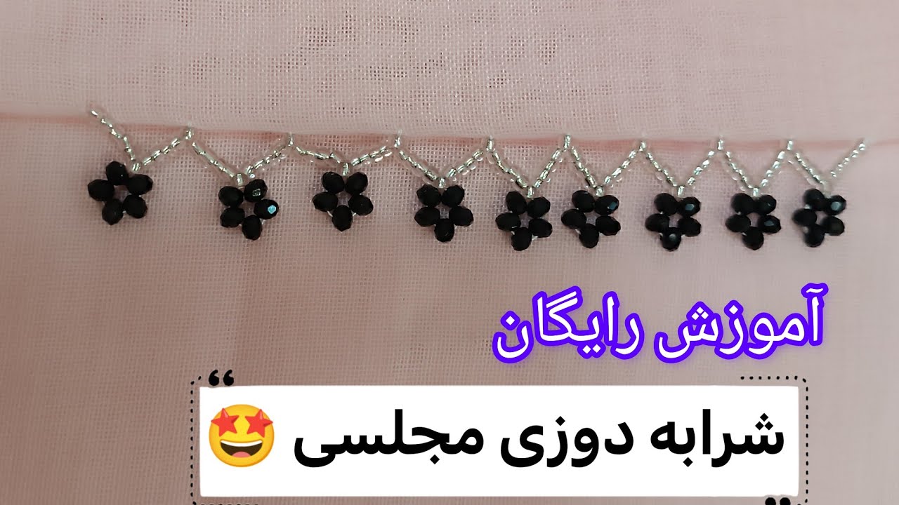 آموزش رایگان شرابه دوزی مجلسی🤩خودت لباس هاتون شرابه دوزی کن🪡 #آموزش_جواهردوزی #شرابه_روزی #روسری 🧕🧵🪡