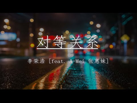 【Eng sub/Pinyin】李荣浩 [A-Mei – 张惠妹] – 对等关系 (Equivalence relation)【動態歌詞】