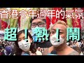 香港街市人潮湧動！只為年三十的團年飯