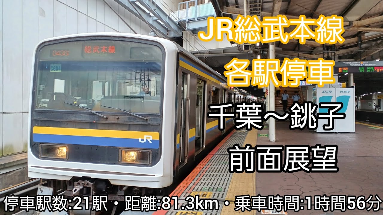 【前面展望】JR総武本線各駅停車（千葉～銚子）209系2100番台