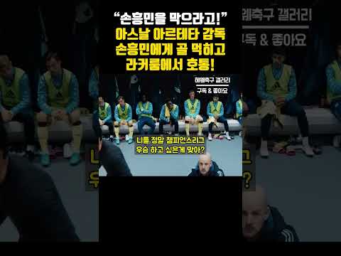 토트넘 손흥민 아스날전 4호 골 전반전 득점 후 아스날 라커룸 상황. 아스날 아르테타 감독 &quot;손흥민 막으라고!&quot; 호통 #shorts #손흥민 #아르테타 #손흥민4호골