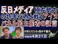 【ch桜北海道】反日メディア、極左勢力の妨害行為と戦うアイヌパネル展主催者の証言[R8/4/21]