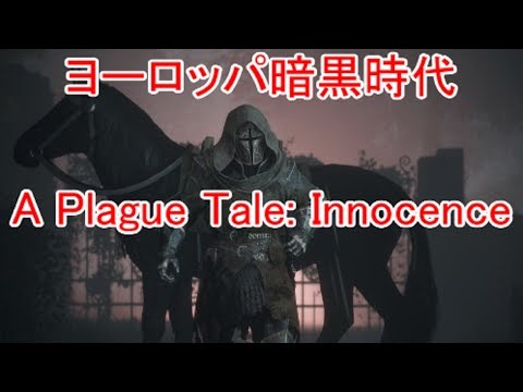 A Plague Tale Innocence 中世ヨーロッパ暗黒時代アクション Youtube
