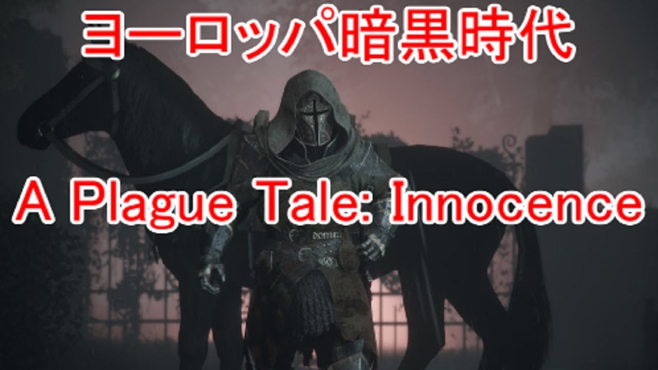 A Plague Tale Innocence 中世ヨーロッパ暗黒時代アクション Youtube