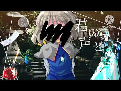 【東方改変PV】きかせたいのは