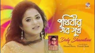 Prithibir Sob Sukh | Doly Shaontoni | পৃথিবীর সব সুখ | Audio Song
