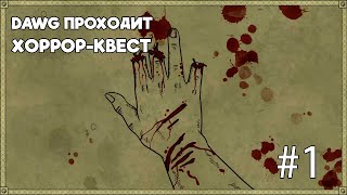 Dawg играет в Хоррор-Квест (Bad Dream: Coma) #1