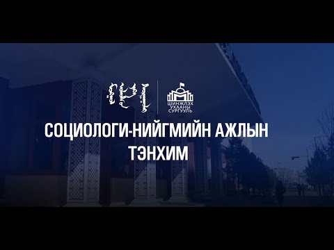 Видео: Шинжлэх ухаан, менежментэд хэрэглэгддэг социологийн гол аргууд