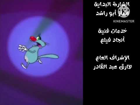 أوغي والمشاون مع موتشا لوتشا موسيقى الشارة النهاية