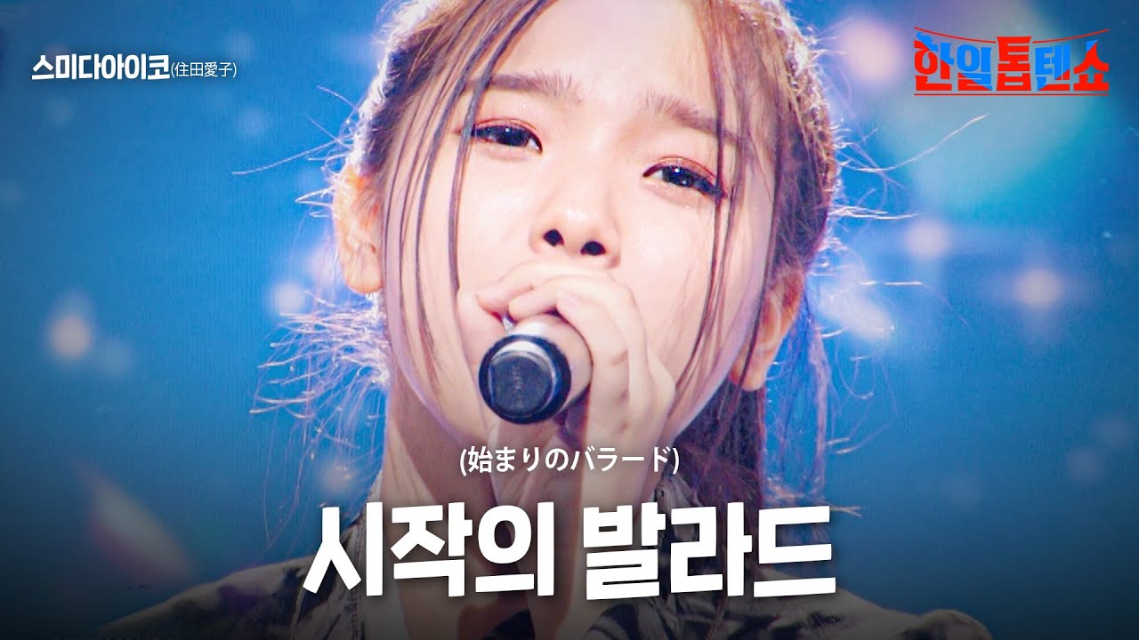스미다아이코(住田愛子) - 시작의 발라드(始まりのバラード)｜한일톱텐쇼 21회