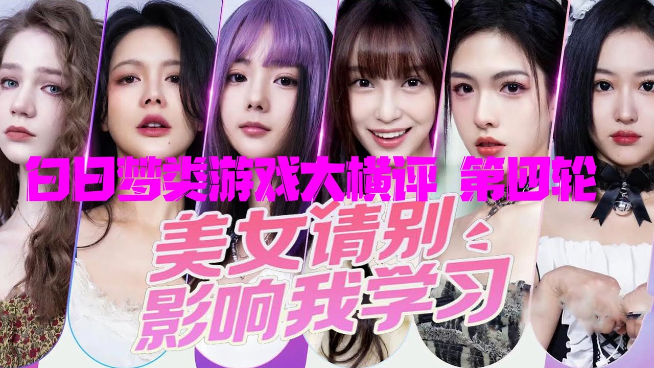 【美女，请别影响我学习】白日梦类游戏大横评第四轮