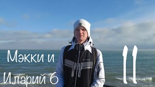 Мэкки и Иларий_6 сезон 11 серия.