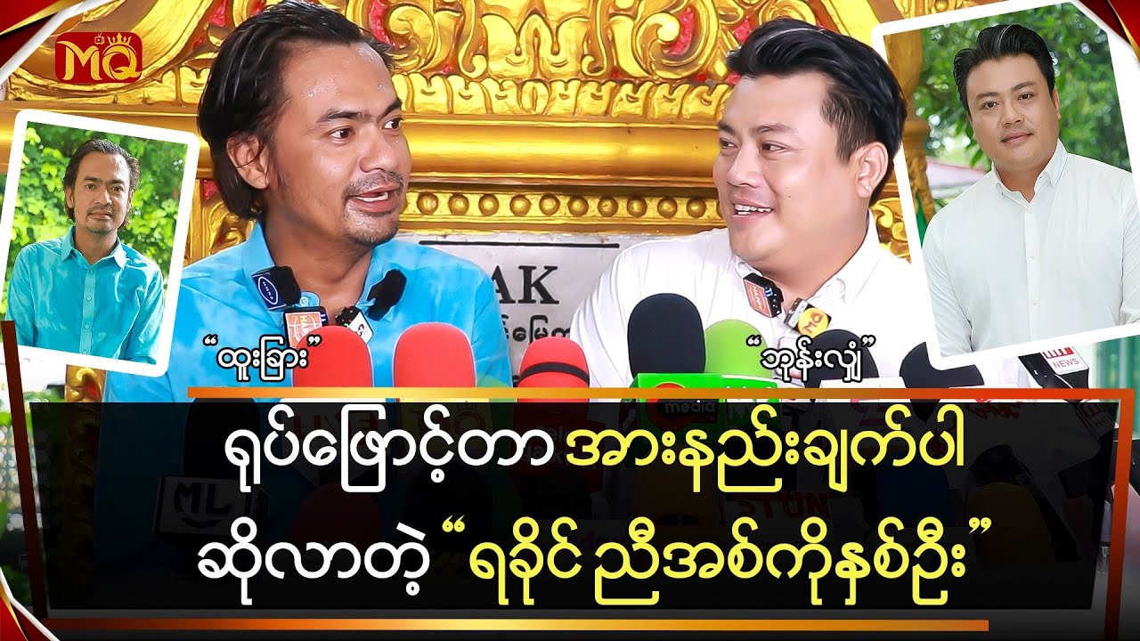 ရုပ်ဖြောင့်တာ အားနည်းချက်ပါဆိုတဲ့ “ရခိုင်ညီအစ်ကို(၂)ဦး”