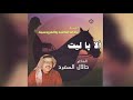 Ala Ya Lait الشاعر طلال السعيد ألا يا ليت