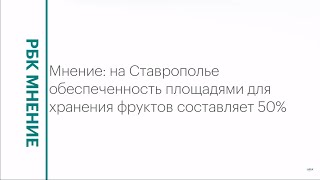 Обеспеченность площадями для хранения фруктов на Ставрополье || РБК Мнение