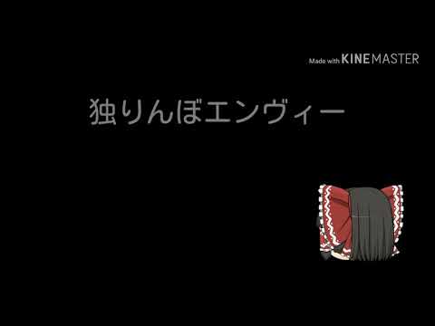 {ゆっくり}  独りんぼエンヴィー