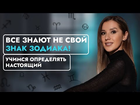 КАК ОПРЕДЕЛИТЬ СВОЙ НАСТОЯЩИЙ ЗНАК ЗОДИАКА