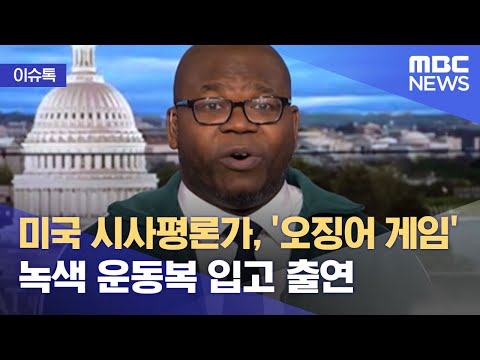 [이슈톡] 미국 시사평론가, '오징어 게임' 녹색 운동복 입고 출연 (2021.10.11/뉴스투데이/MBC)