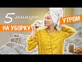 Как за 5 минут сделать уборку утром | Чистота и уют дома