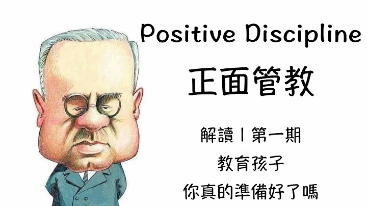 1/ 教育孩子,你真的準備好了嗎？| 解讀【正面管教 | Positive Discipline】第一期 - 天天要聞
