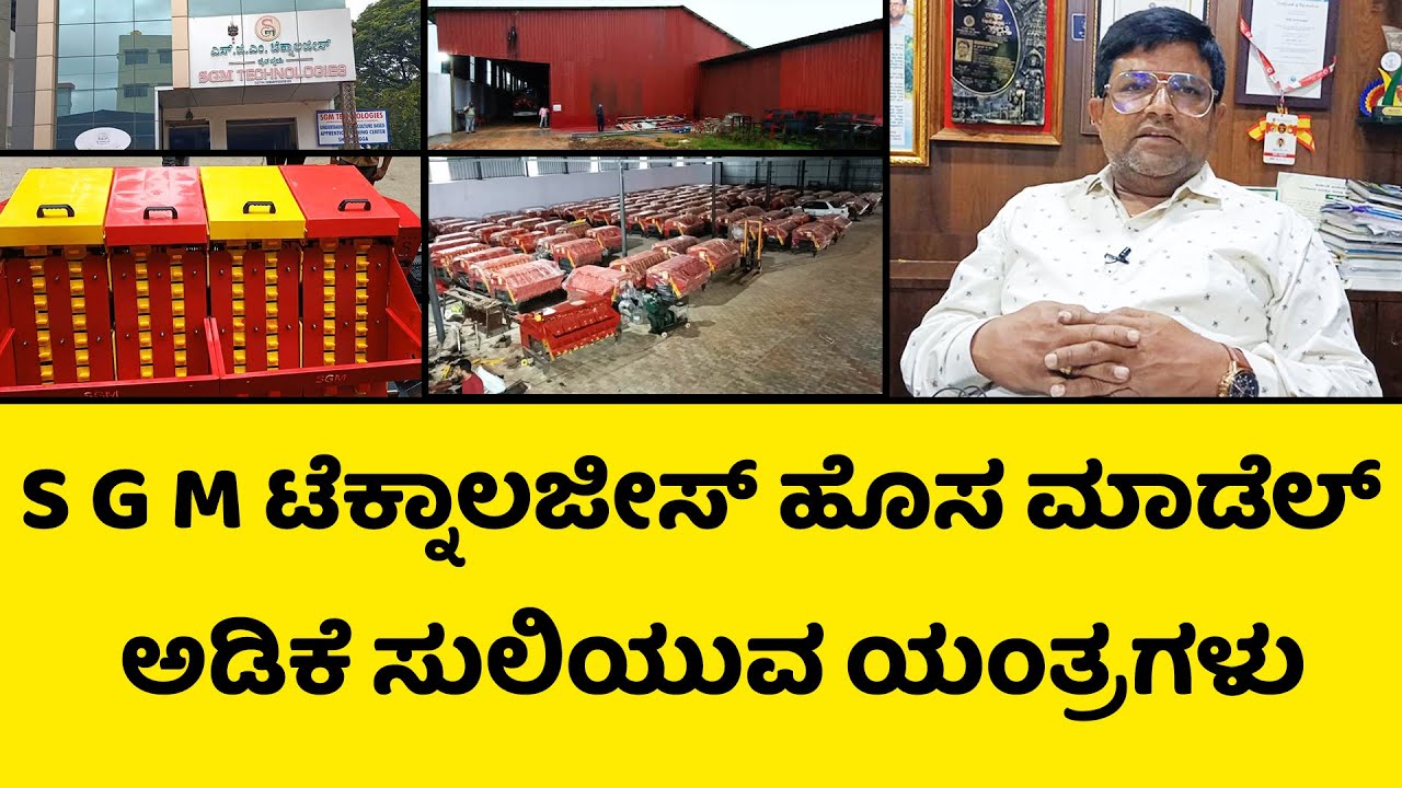 SGM ಟೆಕ್ನಾಲಜೀಸ್ ನ ಹೊಸ ಮಾಡೆಲ್ ಅತ್ಯುತ್ತಮ ಗುಣಮಟ್ಟದ ಅಡಿಕೆ ಸುಲಿಯುವ ಯಂತ್ರಗಳು | Arecanut Dehusking machine