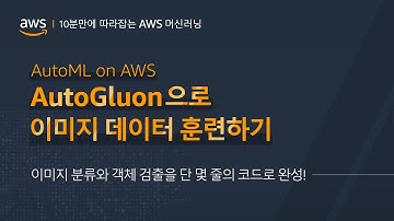 AutoML on AWS ④ - AutoGluon으로 이미지 데이터 훈련하기: 이미지 분류와 객체 검출을 단 몇 줄의 코드로 완성!