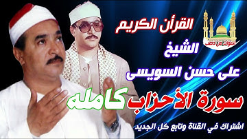 الشيخ على حسن السويسى سورة الأحزاب كامله