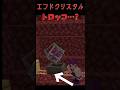 エンドクリスタルトロッコ固めて大爆発してみたい