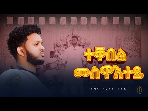 New Eritrean Orthodox Tewahdo Mezmur ተቐበል መስዋእተይ Tekebel Meswaetey Zemari Bereket Tikue 2023 