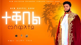ተቐበል መስዋእተይ/Tekebel Meswaetey/#New_eritrean_orthodox_tewahdo_mezmur#zemari_bereket_tikue#2023