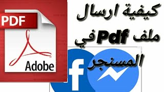 كيفية ارسال ملف pdf في المسنجر بأسهل طريقة وأسرع وقت